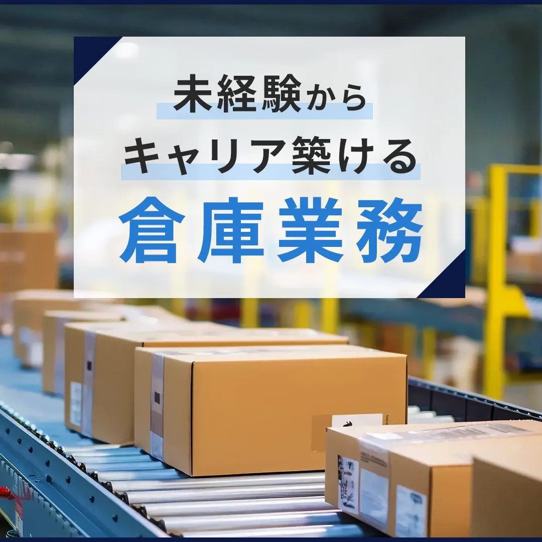 【大阪】【福岡】 正社員・バイトで始める倉庫作業員募集!!